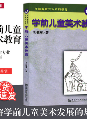 学前儿童美术教育 孔起英 学前教育专业本科教材 南京师范大学出版社 250NS 大视野