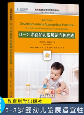 【2024.4月新书】0-3岁婴幼儿发展适宜性实践 发展适宜性实践与早期教育课程 学前教育 实践系统指南 卡罗尔·格斯特维奇 教育科学