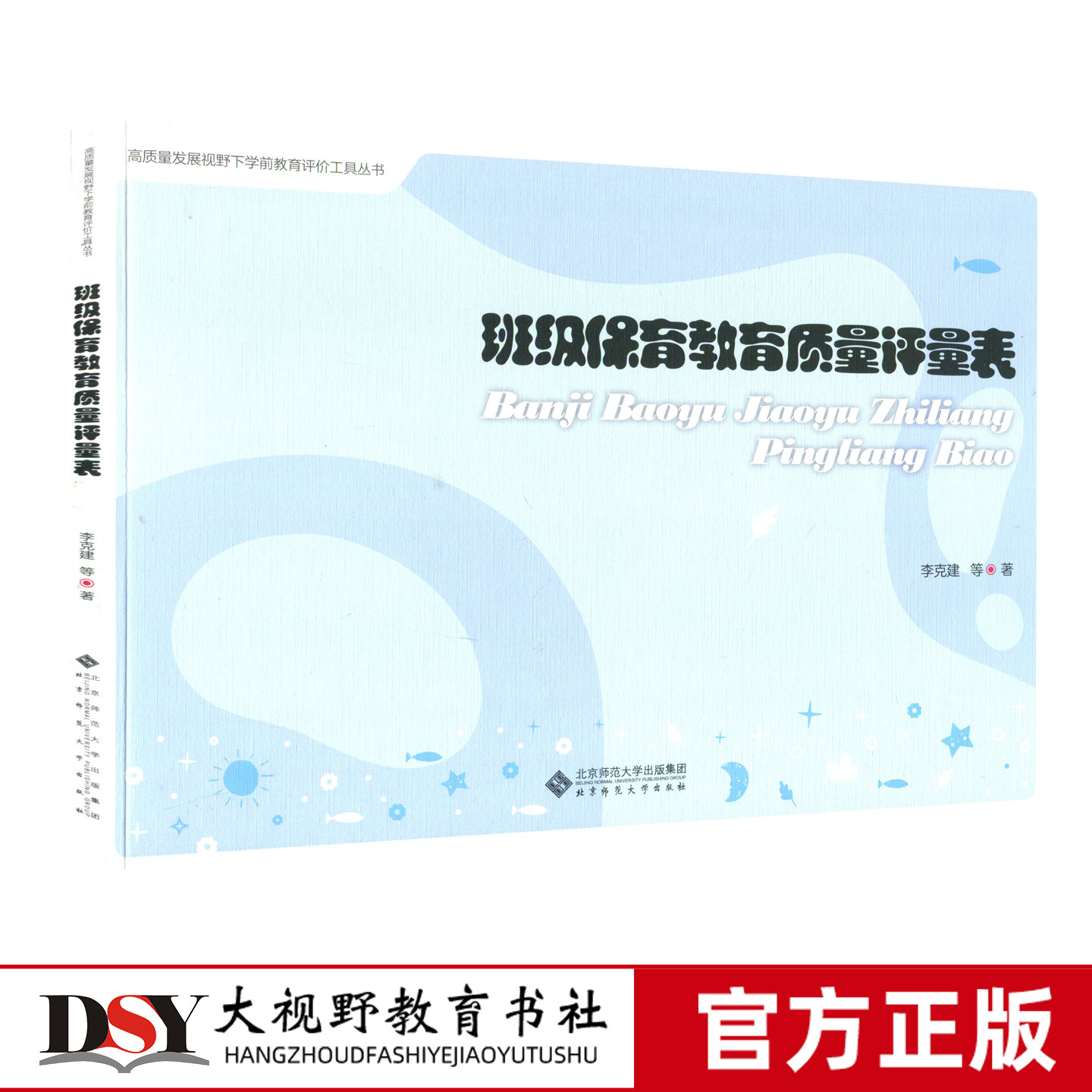 班级保育教育质量评量表 李克建等 著 科学构建了具有良好信度效度的幼儿园教育过程质量标准化评估工具 北京师范大学出版社