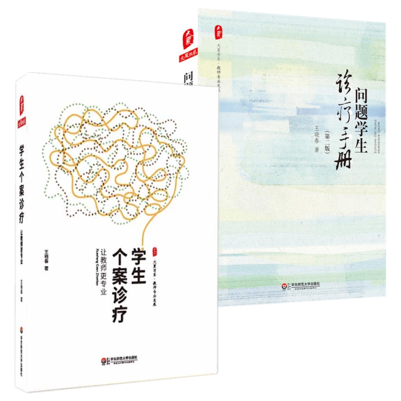 问题学生诊疗手册 学生个案诊疗2本套 让教师更专业 王晓春 大夏书系 教师专业发展 问题学生诊疗案例 正版 华东师范大学出版社