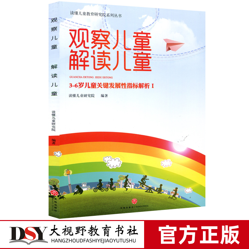 观察儿童解读儿童3-6岁儿童解析1