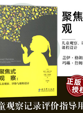 正版聚焦式观察儿童观察