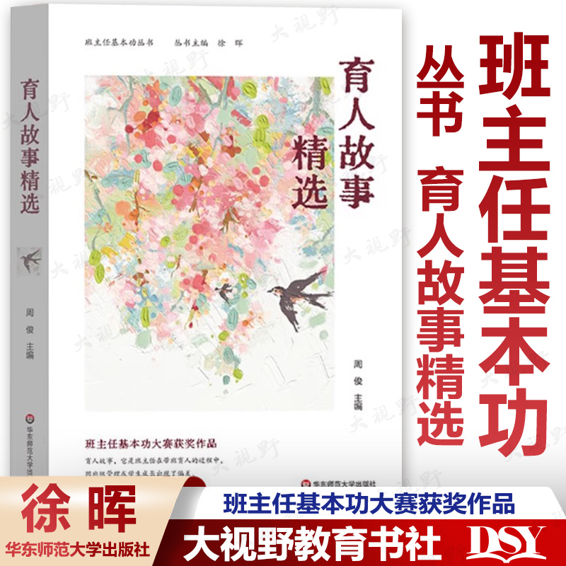 認準正版 育人故事精選 班主任基本功叢書 周俊 主編 全國長三角班主任基本功大賽配套用書 班主任基本功大賽獲獎作品 華師大