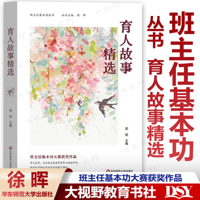认准正版 育人故事精选 班主任基本功丛书 周俊 主编 全国长三角班主任基本功大赛配套用书 班主任基本功大赛获奖作品 华师大