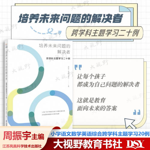 新书 培养未来问题的解决者 跨学科主题学习二十例 周振宇 小学语文数学英语艺术综合主题学习20个课例 孩子成为自己问题的解决者