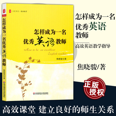 怎样成为一名优秀英语教师 大夏书系英语教学 焦晓骏 高效课堂 做个研究型智慧型创新型的中小学英语教师 教师教育华东师范大学HS