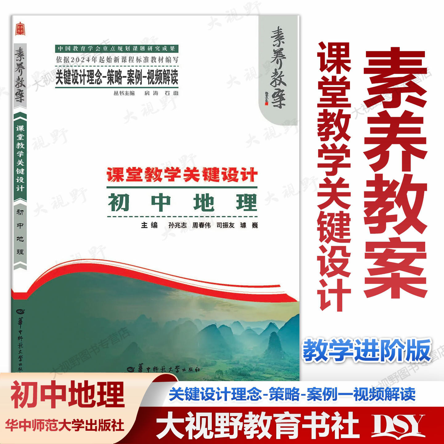 2026年3月正版新书 素养教案&middot;课堂教学关键设计 初中地理 教学规划大单元教学项目式学习 整体学程案整体作业考试命题设计