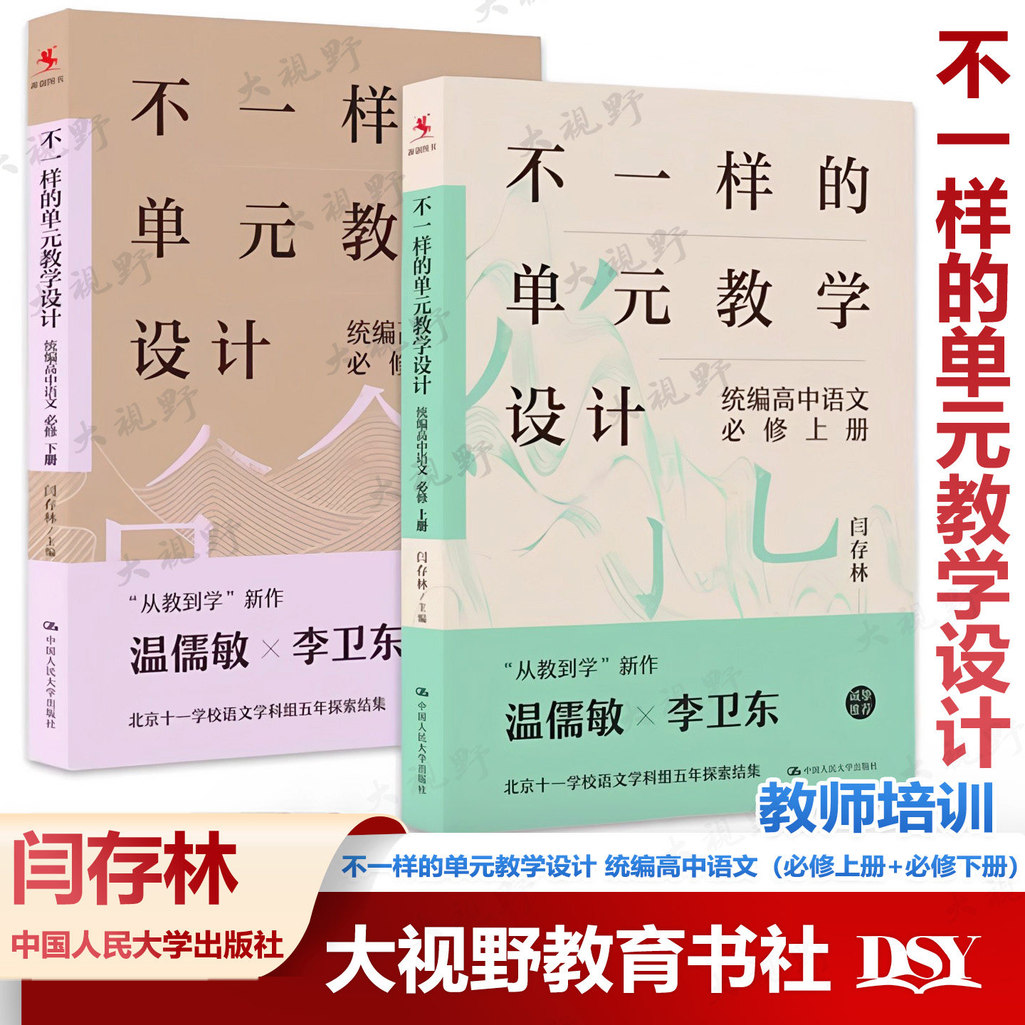 不一样的单元教学设计 统编高中语文 必修上册下册 闫存林 著 从教到学 北京十一学校语文学科组五年探索结集 课堂教学实操手册