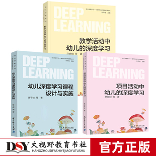 叶平枝深度学习3册 项目活动中幼儿的深度学习 幼儿深度学习课程设计与实施 幼儿深度学习 教学活动中幼儿的深度学习 教育科学
