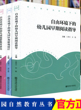 幼儿园自然教育丛书 幼儿园区角游戏设计 幼儿园混龄教育研究 幼儿园早期阅读指导 3本套 王燕兰 幼儿园游戏设计 幼师用书 健康