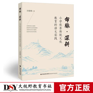 命脉·深耕:小学优秀传统文化教育的语文实践 吴聪娣 著 小学语文教师阅读书籍教案设计参考 福建教育出版社