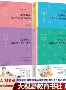 儿童的发展 诊断评估 保育和教育1234 婴儿前半期 0~6个月-1岁半-3岁-5岁幼儿期Ⅱ [日] 田中昌人 刘乡英主编 幼儿教育保育工作者