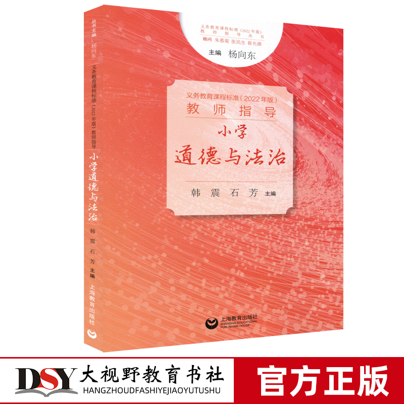 义务教育课程标准(2022年版)教师指导 小学道德与法治 杨向东韩震石芳 教学设计教学实施课程结构课程内容课程目标 上海教育