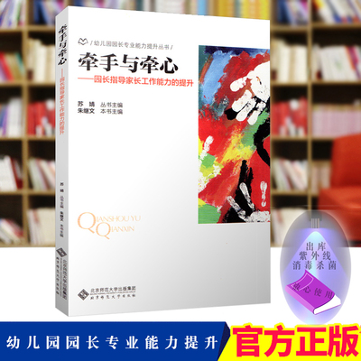 幼儿园园长专业能力提升丛书 牵手与牵心 园长指导家长工作能力的提升 指导教师转变家长工作 理解家长 沟通交流 牵手分析 实例