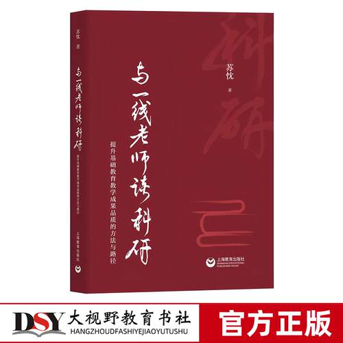 新书 与一线老师读科研 提升基础教育教学成果品质的方法与路径 苏忱著 对24个成果案例的品鉴解读 教学案例 上海教育出版社