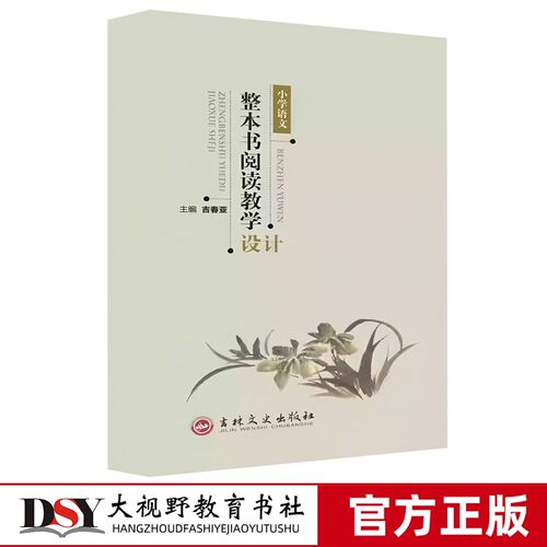26春新书 吉春亚本真语文1-6年级全一册整本书阅读教学设计 小学低中高三段全覆盖 81个精彩的教学设计 导读课 推进课 分享交流课