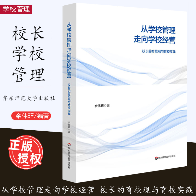 从学校管理走向学校经营