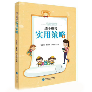 张继科 幼儿心理健康 东北师范大学出版 包邮 社260XTT 人际交往 幼小衔接实用策略 自理能力 正版 良好习惯