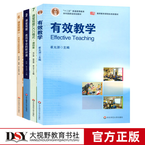 有效教学实操用书  走向专业的听评课