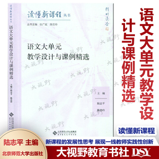 學(xué)習(xí)設(shè)計(jì) 陸志平 北京師范大學(xué)出版 項(xiàng)目式 實(shí)施要點(diǎn)與策略創(chuàng)新 教學(xué)設(shè)計(jì)與課例精選 語(yǔ)文大單元 讀懂新課程叢書(shū)任選 STEM教育