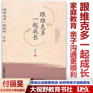 亲子沟通更顺利 体验比说教更有效 付丽旻上海市德育特级教师 如何帮孩子战胜胆怯 考试前家庭心理辅导 家庭教育 跟维克多一起成长