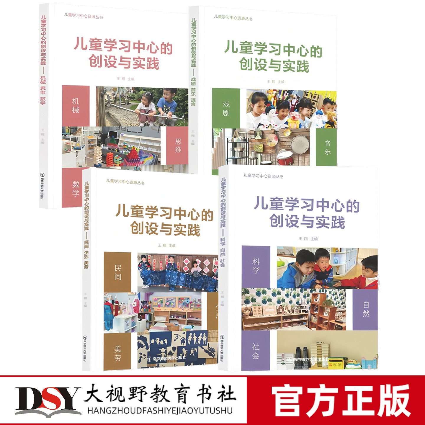 儿童学习中心的创设与实践 机械思维数学/戏剧音乐语言/科学自然社会/民间生活美劳 全4册 王翔 南京师范大学出版社