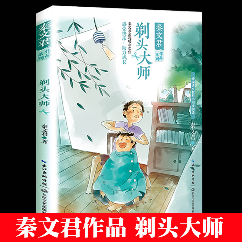 秦文君作品系列 剃头大师 统编语文教材书同步阅读8-12岁青少年阅读