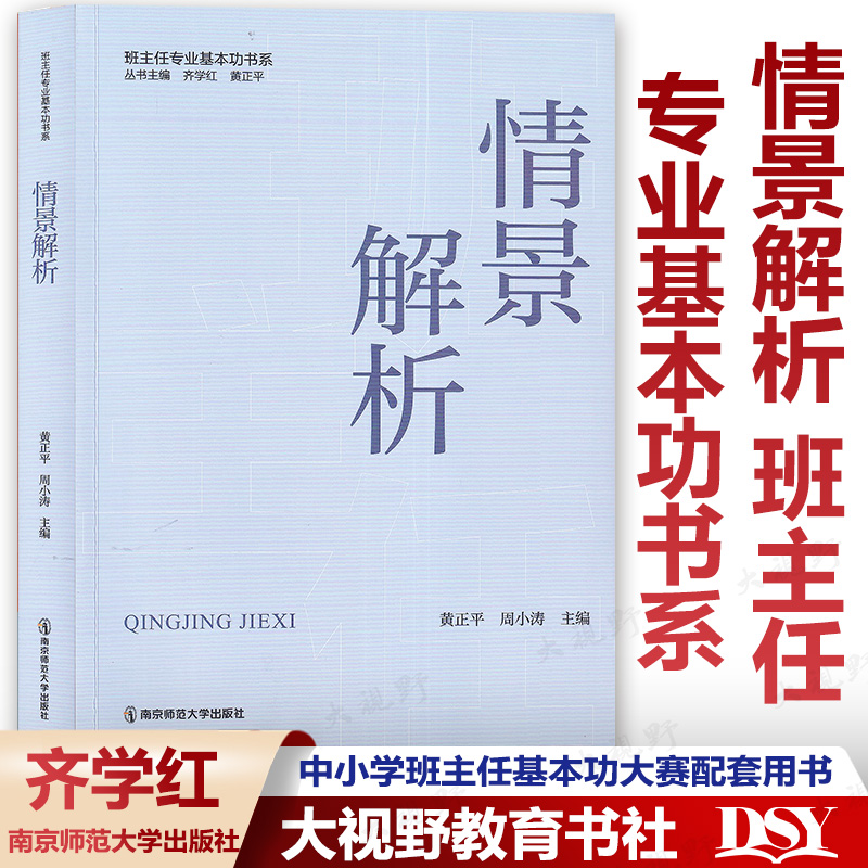 全新版 情景解析 班主任专业基本功书系 中小学班主任基本功大赛配套用书 齐学红 黄正平 周小涛班级管理能力典型案例南京师范大学