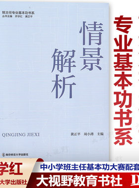情景解析班主任专业基本功书系