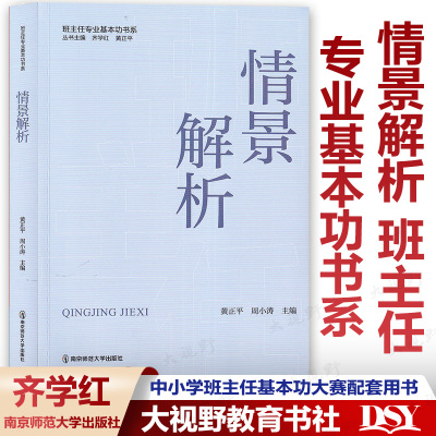 情景解析班主任专业基本功书系