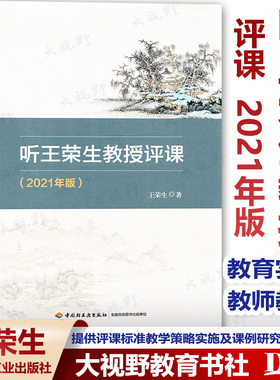 听王荣生教授评课 2021年版 王荣生 教师教育 教育实践 课堂教学实录 名课研习 名课研讨 课例评析 课例兼评 中国轻工业出版社