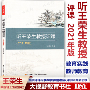 听王荣生教授评课 2021年版 王荣生 教师教育 教育实践 课堂教学实录 名课研习 名课研讨 课例评析 课例兼评 中国轻工业出版社