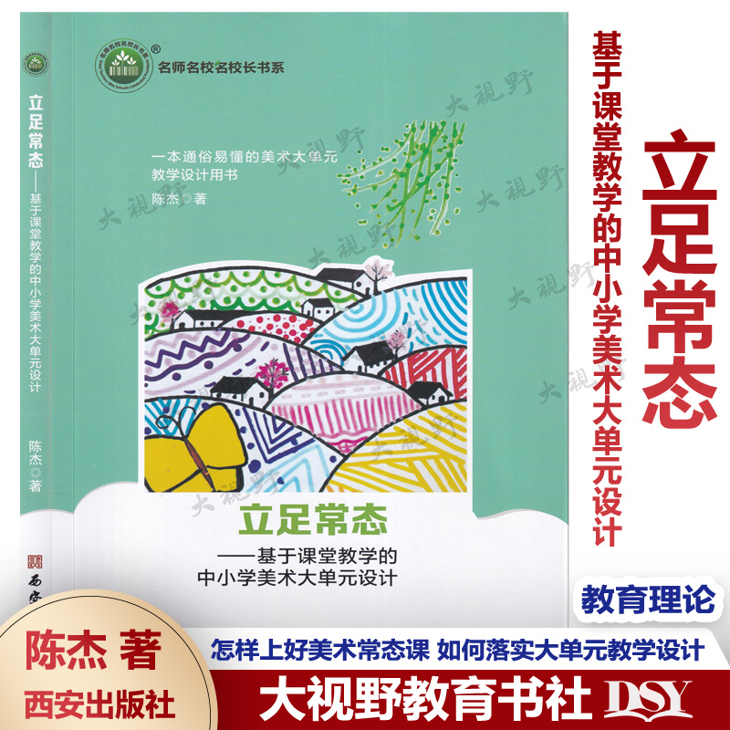 立足常态 基于课堂教学的中小学美术大单元设计 怎样上好美术常态课 如何落实大单元教学设计 开展教学评一致性作业设计美术课堂