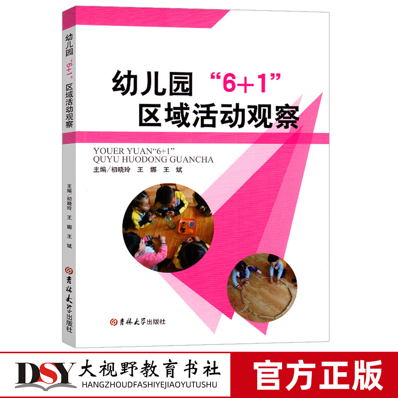 幼儿园6+1区域活动观察 初晓玲等吉林大学出版社幼师用书籍学前幼教教师专业类管理3到6岁发展指南安全书本教师幼师园长用书籍XTT