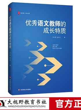 [2023.12月] 优秀语文教师的成长特质 吴小霞 赵杰志 大夏书系 语文之道 修炼文本解读基本功 立德树人 华东师范大学出版社