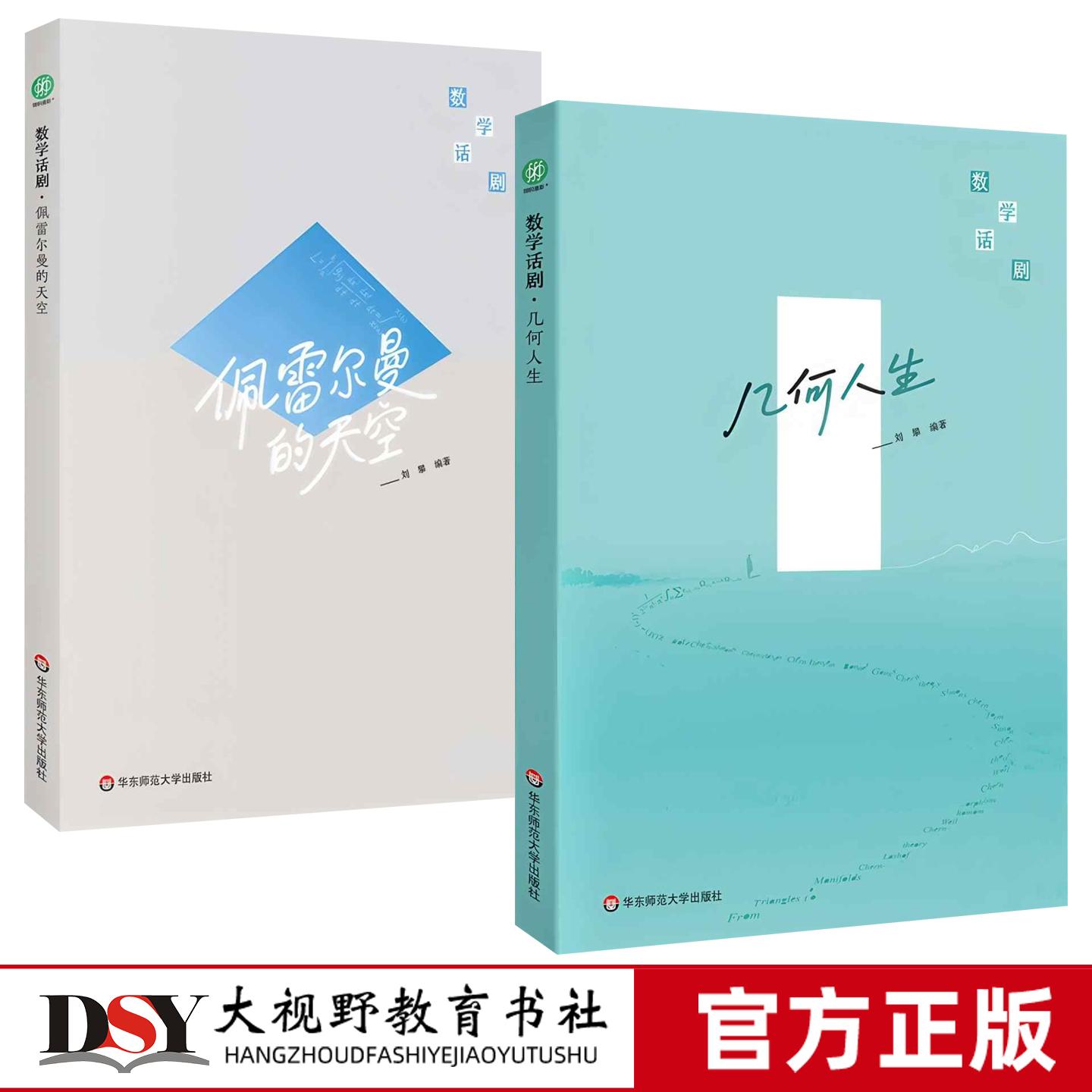 数学话剧2册 几何人生 佩雷尔曼的天空 刘攀 主旋律围绕着“世界数学的大师”和“中国数学的毒斗”两条主线展开 数学世界 华师大