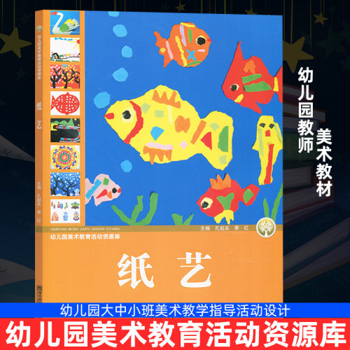 正版包邮纸艺幼儿园美术教育活动