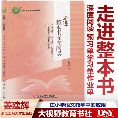 走进整本书深度阅读 预习单学习单 作业单 在小学语文教学中的应用 姜建辉 著 浙江工商大学出版社