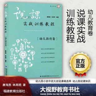 正版 幼儿教育卷 说课实战训练教程 包邮 幼儿园小班中班大班说课稿选萃 福建教育出版 社 唐海燕 梦山书系 林高明 幼儿园说课知识FJ