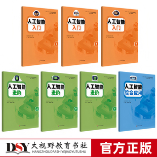 中小学一体化人工智能通识教育教材 综合应用 小学初中高中AI计算思维趣味编程启蒙教材科技素养培养科普读物书 进阶 人工智能入门
