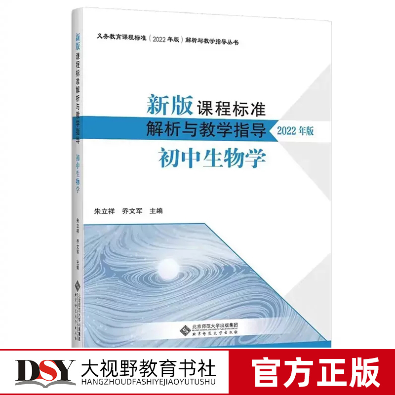 新版课程标准解析与教学指导（2022年版） 初中生物学 朱立祥 乔文军 主编 义务教育课程标准北京师范大学出版社