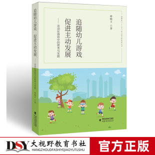 问题 实践案例和活动区操作实例 思考与实践 追随幼儿游戏促进主动发展 幼儿园游戏活动开展中 幼儿游戏 活动区游戏中 教育主张