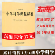新课标 义务教育 小学科学课程标准 2017年版 教育部制定 北京师范大学出版社 135g 大视野 BS