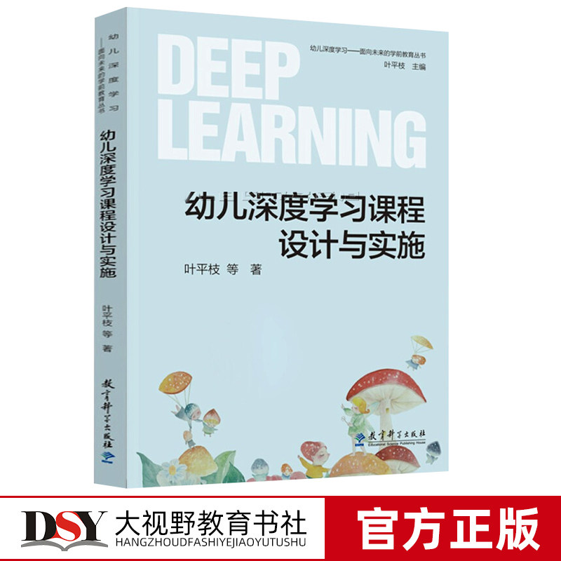 幼儿深度学习课程设计与实施 叶平枝 面向未来的学前教育丛书 幼儿园游戏 区域活动 一日生活深度学习课程与评价 教育支持教育科学使用感如何?