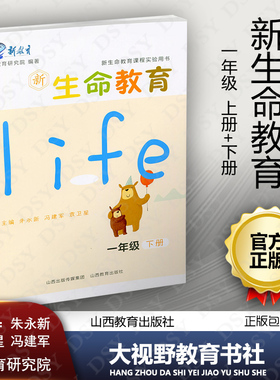 新生命教育 小学一1年级上下册 2本套 新生命教育课程实验用书 朱永新 健康成长 安全健康 养成交往 生涯信仰 山西教育出版社390SJ