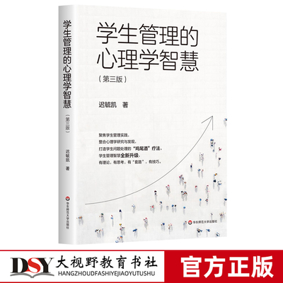 学生管理的心理学智慧 第三版 迟毓凯 学生管理中的教师定位 学生管理中的策略 班级管理策略 班主任基本功带班育人方略班级建议