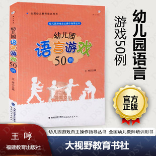 王哼 社 幼儿园游戏自主操作指导丛书 正版 全国幼儿教师培训用书 大视野 福建教育出版 幼儿园语言游戏50例 包邮 梦山书系