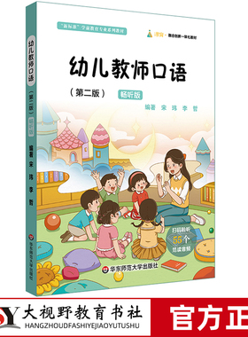[2023.12月] 幼儿教师口语 第二版 畅听版 宋玮 李哲 新标准学前教育专业系列教材 融合创新一体化教材 华东师范大学出版社