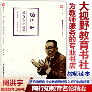 福建教育出版 陶行知教育名论精要 社FJ 系统梳理陶行知教育思想 周洪宇 为教师深入研究陶行知提供路径 编 教师读本