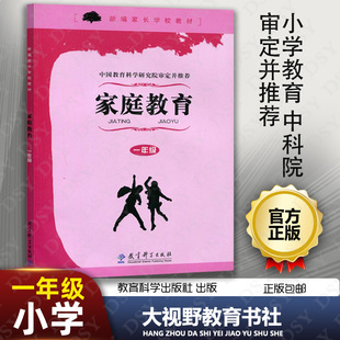 家庭教育 教育科学出版 免邮 大视野JK 社 新编家长学校 中科院审定并推荐 费 小学教育 一年级无光盘 正版 一年级1年级